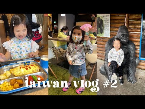 台灣 VLOG 2 | 第一次轉扭蛋 | NET試穿跑全場 | 艾瑪敢上學 | 動物園找爸爸? | 穿山甲館遇到樹獺！