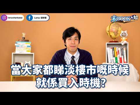 香港樓係咪真係玩完？丨當大家都睇淡樓市嘅時候就係出手時機？丨知易行難的投資鐵律鐘擺效應你認識幾多?丨連股神巴菲特都要睇兩次嘅書丨#未Book先知丨#LoreyChan