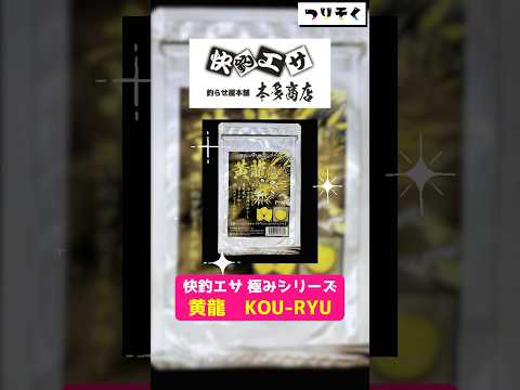 【海上釣り堀】鮮やかな黄色の煙幕で魅了する「快釣エサ 極みシリーズ黄龍KOU-RYU」