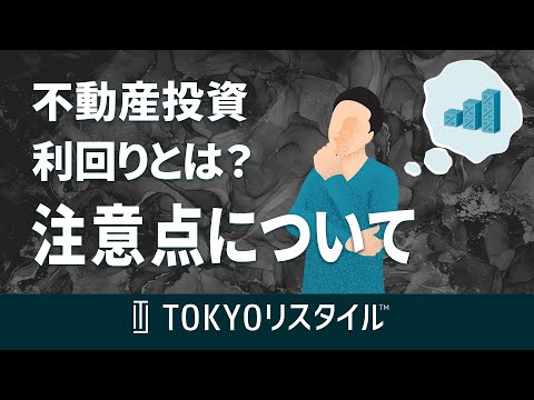 不動産投資における利回りとその注意点