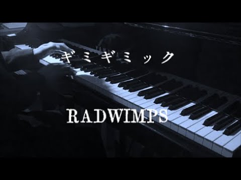 ギミギミック - RADWIMPS 【ピアノ】 / Gimigimikku