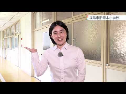 「旧青木小学校」廃校利活用PR動画