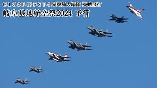 岐阜基地航空祭 2024 予行 異機種大編隊 機動飛行 C-1 C-2 F-15 F-2 T-4 JASDF Gifu Air Show