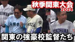 【高校野球　秋季関東大会】関東の名将、強豪校監督が神奈川にに集結！　開会式前に監督同士の挨拶や話し込む姿は関東大会ならではの光景！　2024.10.26 保土ヶ谷球場