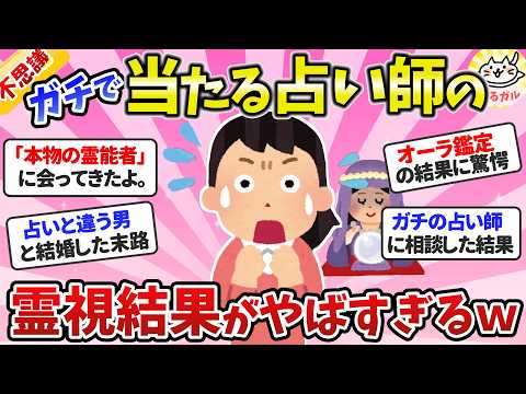 【有益】本当に当たる占い師に霊視してもらった結果がヤバすぎる！【ガルちゃんまとめ】