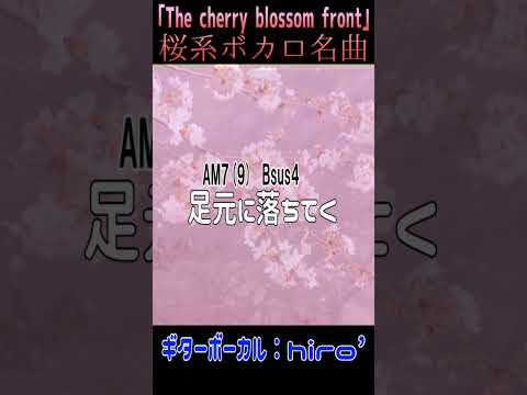 ｢The cherry blossom front｣ #桜前線 #桜 #Shorts #さくら #コード進行 #弾き語り