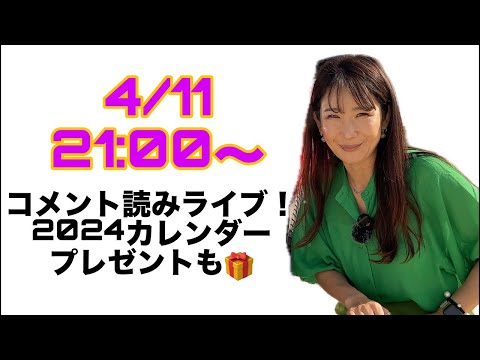 久々のコメント読みライブ🫶遅くなりましたが2024カレンダー抽選も行います！※現在、カレンダーへの応募は終了しております。