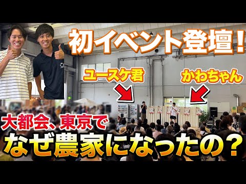 【トークショー】たわらファームユースケ君にイベントに呼ばれ話してきました！