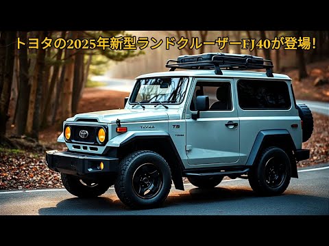 きっと驚かれるでしょう！トヨタの2025年新型ランドクルーザーFJ40が登場！驚異の 1.8L ディーゼル エンジンで、頑丈な SUV の世界に旋風を巻き起こしましょう!