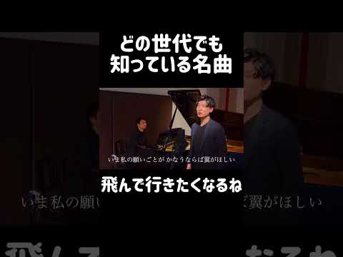 藝大卒テノールが歌う『翼をください』 #歌ってみた #テノール #ピアノ #opera #cover #藝大 #卒業生 #卒業#翼をください