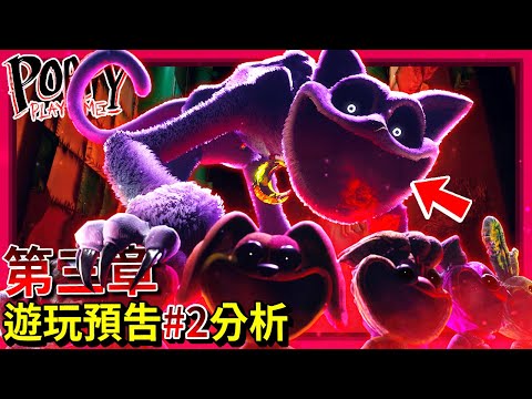 第三章 - 遊玩預吿02分析!!! Huggy回歸!? 睡睡貓最終揭露!!? 上市日期!!? 更多新手臂!!? [Poppy Playtime](全字幕)