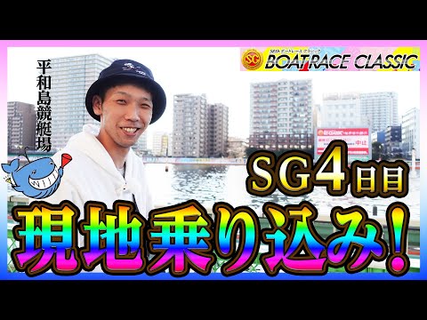 「SG平和島４日目」旅企画二日目。関西より万舟を求めて。おっ○いおっ○いwwwwwwww