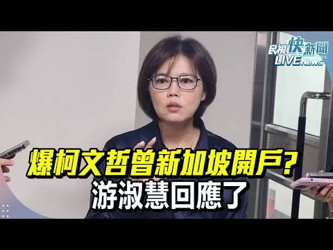 【LIVE】1224 爆柯文哲新加坡開戶事宜? 游淑慧回應了｜民視快新聞｜