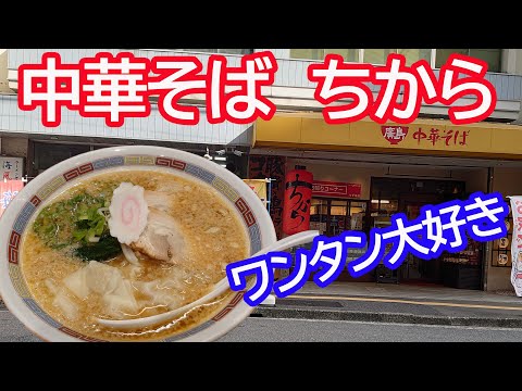 ワンタン中華そばを食う50代おやじ　安定の中華そば・ちから八丁堀店【広島ランチ・ラーメン】