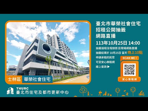 臺北市華榮社會住宅招租公開抽籤網路直播