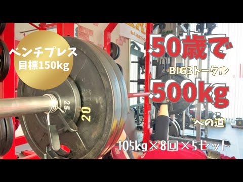 ベンチプレス　HPSトレーニング4週目　筋肥大　DAY105㎏×8回×5セット　　～50歳でBIG3トータル500㎏への道～