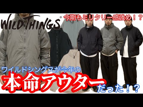 【ワイルドシングス】【WILDTHINGS】本命アウターはワイシン！？【おすすめ】【モンスターパーカ】【ハッピージャケット】【ECWCS】【PCU】【プリマロフト】【クライマシールド】【ミリタリー】