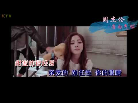 【KTV】周杰伦 Jay Chou 《告白气球》原版伴奏 | 高清歌词