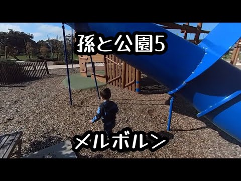 孫と公園5  メルボルン