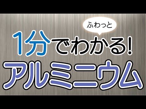 １分でふわっとわかるアルミニウム講座