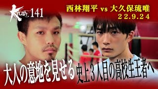 【煽り映像】西林翔平 vs 大久保琉唯 22.9.24 Krush.141