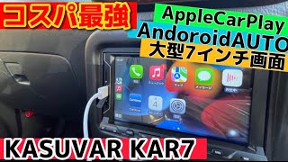 AppleCarPlay対応コスパ最強快適2DINカーオーディオナビをミラジーノに取り付けてみた。KASUVAR KAR7