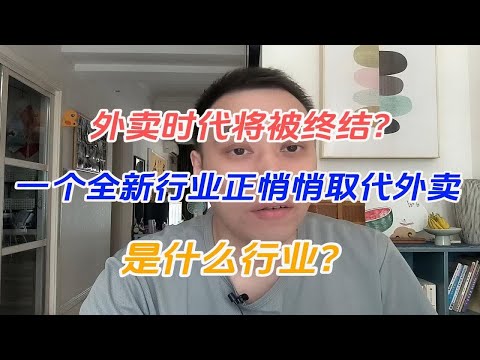 外卖时代将被终结？一个全新行业正悄悄取代外卖，是什么行业？