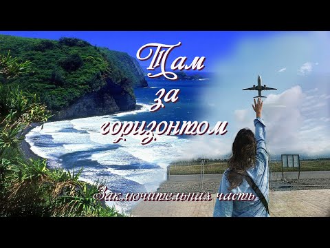 💗ТАМ ЗА ГОРИЗОНТОМ💗Ч-6.ЗАКЛЮЧИТЕЛЬНАЯ.Очень интересный жизненный рассказ💗.Христианские рассказы.