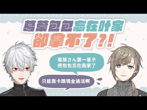 【叶/葛葉】兩人感冒的小故事【彩虹社中文】