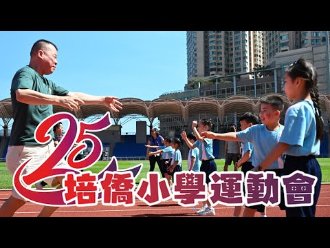 PKPS 培僑小學 25週年運動會活動花絮