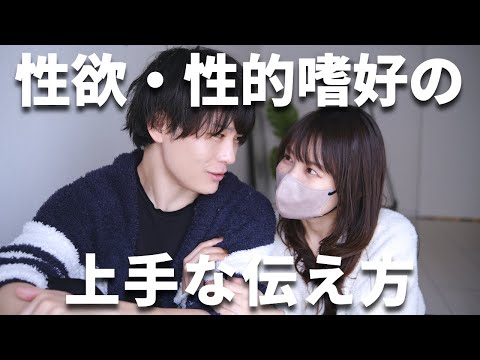 【どう言うのが効果的？】性欲・性的嗜好の上手な伝え方