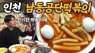 "이렇게 하얀 떡볶이가 정말 맛있다고요...???" 인천 남동공단 떡볶이