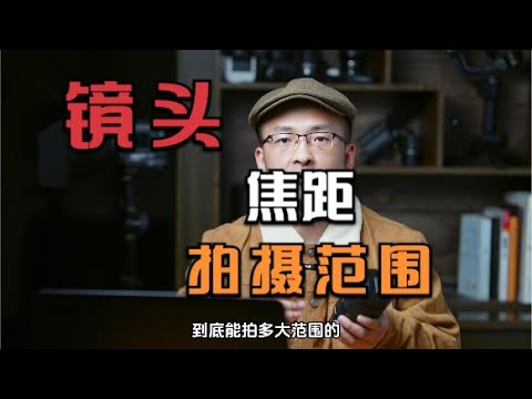 如何判断镜头焦距的拍摄范围？ 单反 微单 相机镜头选择小妙招