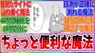 【葬送のフリーレン】日常生活にあったらちょっと便利な民間魔法を考えるスレ。【反応集】