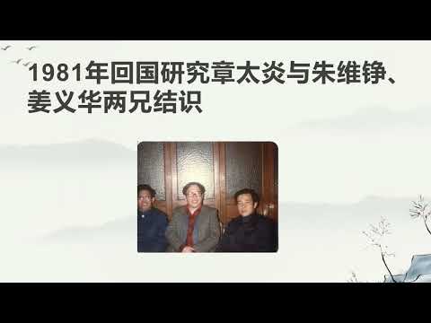 弗吉尼亚州立大学 汪荣祖：章太炎齐物论释发微      弗吉尼亞州立大學 汪榮祖：章太炎齊物論釋髮微