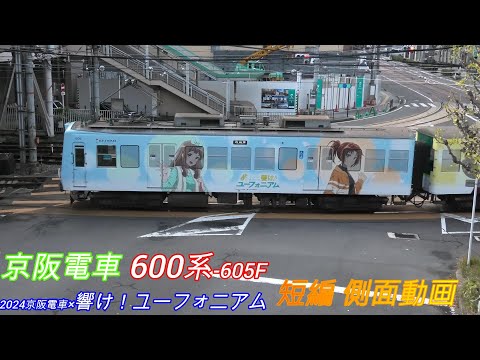 京阪電車600系2両編成605F　2024京阪電車×響け！ユーフォニアム