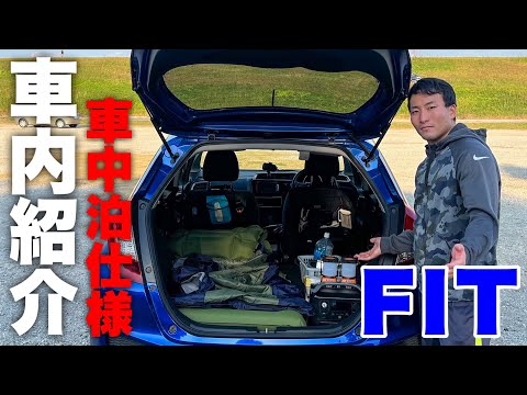 【コンパクトカー】フィットの車中泊仕様の車内を紹介します！