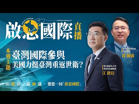 【啟思國際】 EP 2－臺灣國際參與－美國力挺台灣重返世衛？