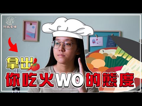 拿出你吃火WO的態度