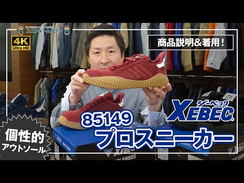 ジーベック プロスニーカー 85149 商品説明