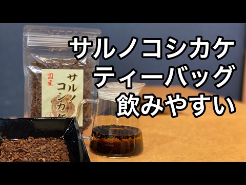 美味しい健康茶の淹れ方　サルノコシカケ茶編　Part2