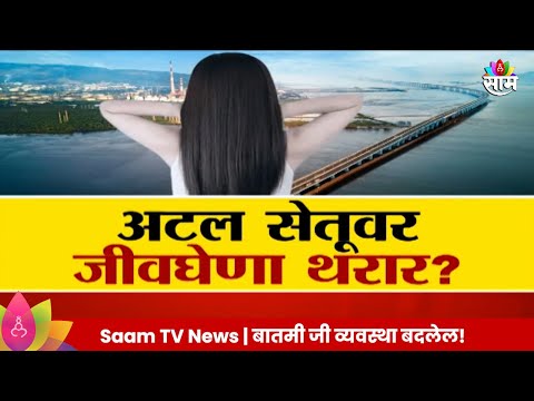 Special Report: अटल सेतूवर जीवघेणा थरार? केसांनी वाचवला महिलेचा  जीव Marathi News |