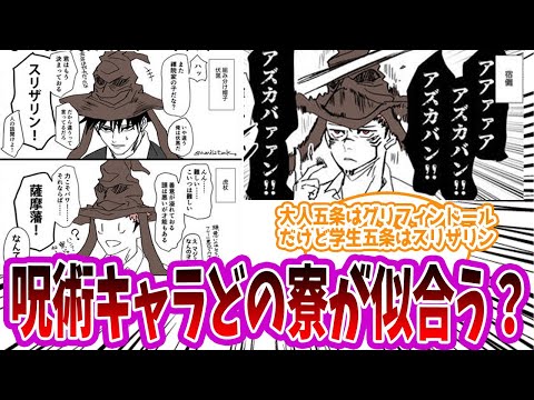 【呪術廻戦】「呪術キャラはハリポタのどの寮が合いそうだと思う？」に対する読者の反応集