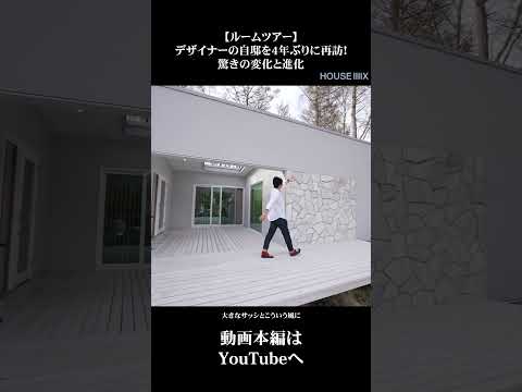 【山梨県山中湖の注文住宅 ルームツアー】外構編#ライフスタイル  #山梨県  #工務店  #注文住宅 #ルームツアー #家づくり#モデルハウス