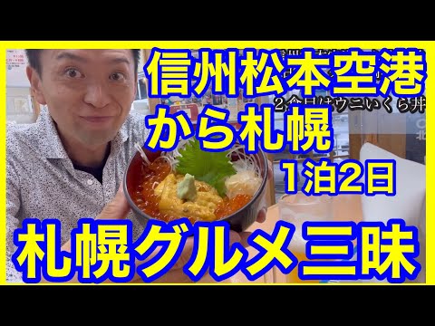 信州松本空港から札幌1泊2日、グルメ三昧の旅。食べ過ぎて、もう食べられない。。。