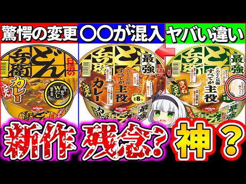 【ゆっくり解説】どん兵衛新作最強カレーうどん！最強きつねうどんと通常版を徹底比較レビュー！〇〇混入でコスパヤバ過ぎた…