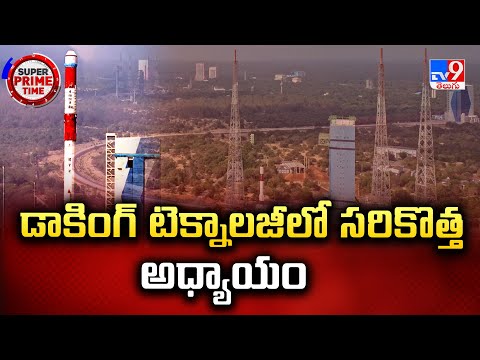 Super Prime Time : డాకింగ్ టెక్నాలజీలో సరికొత్త అధ్యాయం - TV9