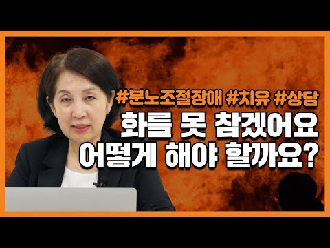 화를 내기 시작하면 주체할 수가 없어요ㅣ화 화병 성격 관계 상담ㅣ양창순의 마음문답 #2