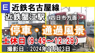 【撮り鉄必見】近鉄蟹江駅でほぼ定点観測（四日市方面：9時49分～12時29分）