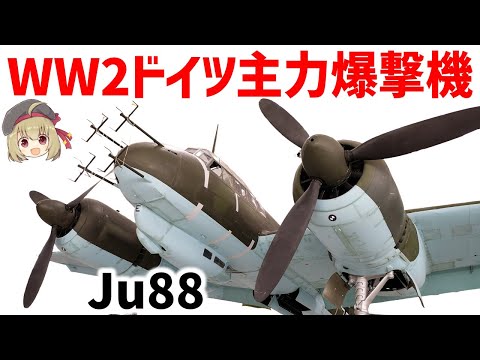 【兵器解説】ユンカースJu88、夜間戦闘機としても活躍、88ミリ砲を搭載しようとしたWW2ドイツ軍の主力爆撃機